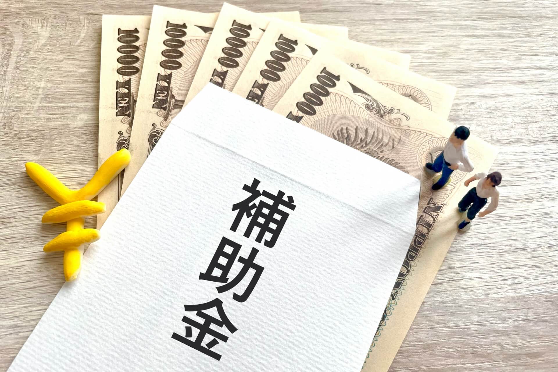 補助金