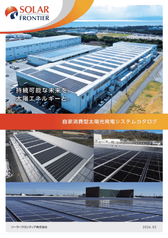 カタログダウンロード | 太陽光発電ならソーラーフロンティア