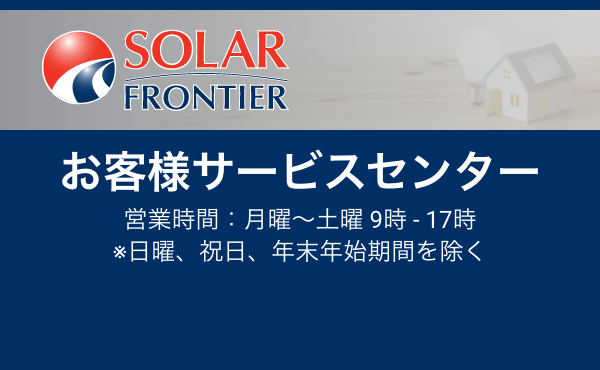 お客様サービスセンター 営業時間：月曜〜土曜 9時 - 17時 ※日曜、祝日、年末年始期間を除く