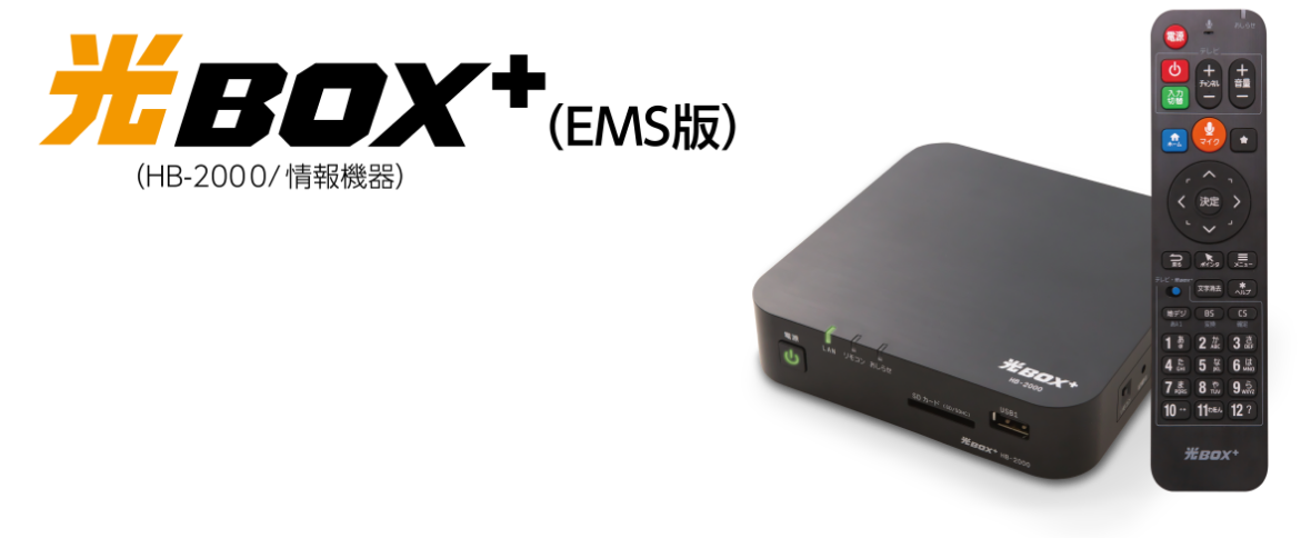 光BOX⁺(EMS版) HB-2000/情報機器